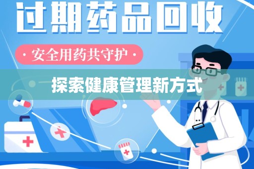 荆州探索健康管理新方式