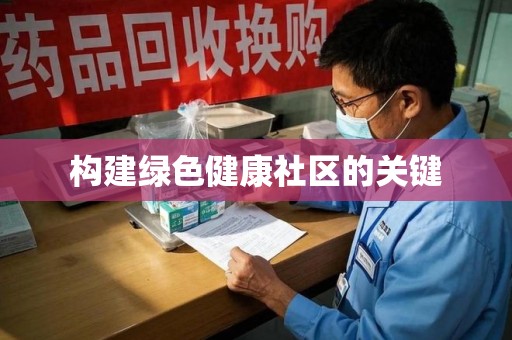 荆州构建绿色健康社区的关键