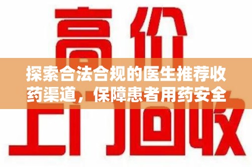 荆州探索合法合规的医生推荐收药渠道，保障患者用药安全