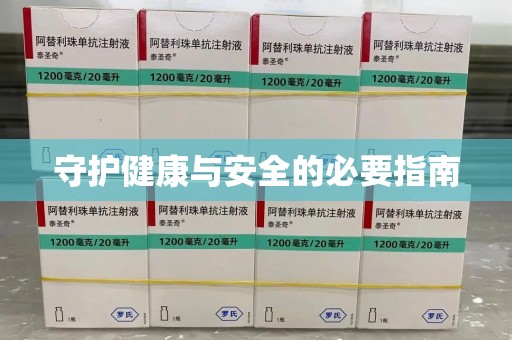荆州守护健康与安全的必要指南