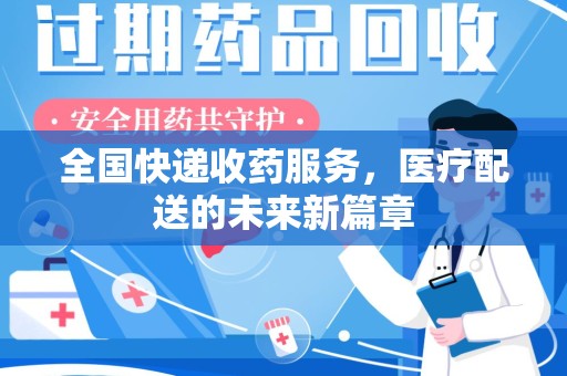 荆州全国快递收药服务，医疗配送的未来新篇章