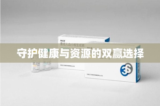 荆州守护健康与资源的双赢选择