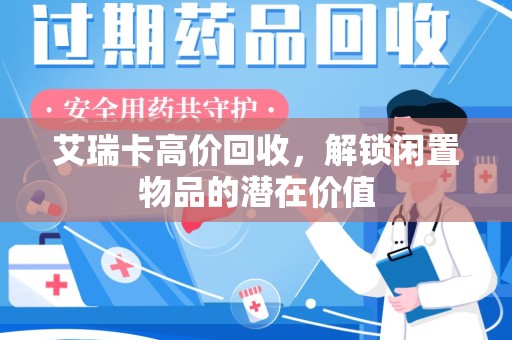 荆州艾瑞卡高价回收，解锁闲置物品的潜在价值