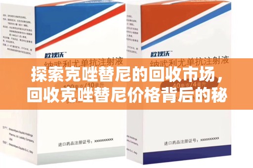 荆州探索克唑替尼的回收市场，回收克唑替尼价格背后的秘密与趋势