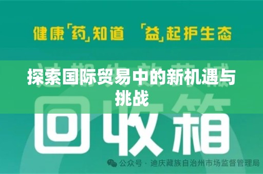 荆州探索国际贸易中的新机遇与挑战
