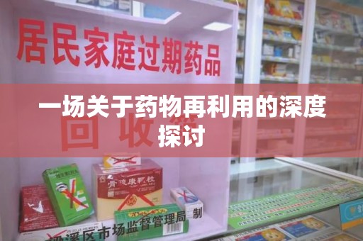 荆州一场关于药物再利用的深度探讨