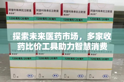 荆州探索未来医药市场，多家收药比价工具助力智慧消费