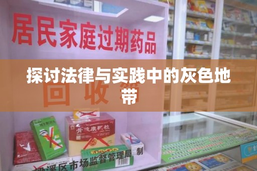 荆州探讨法律与实践中的灰色地带