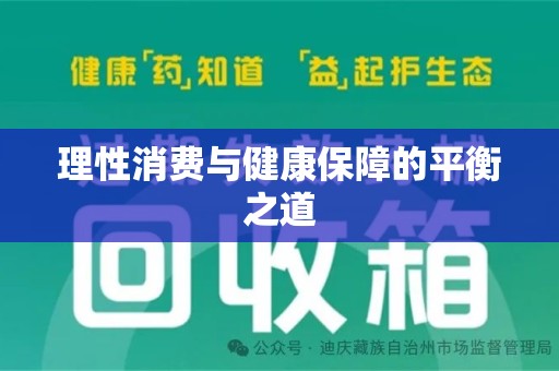 荆州理性消费与健康保障的平衡之道