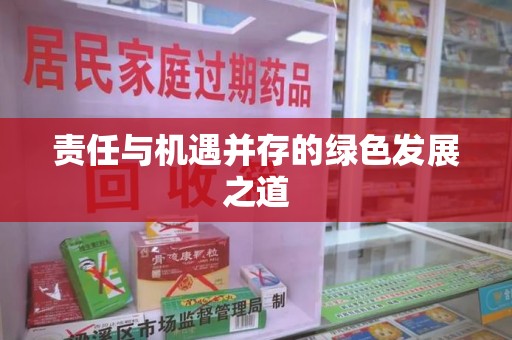 荆州责任与机遇并存的绿色发展之道