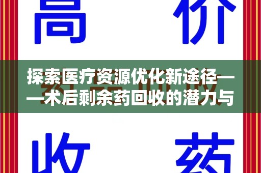 荆州探索医疗资源优化新途径——术后剩余药回收的潜力与挑战