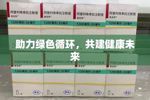 荆州助力绿色循环，共建健康未来