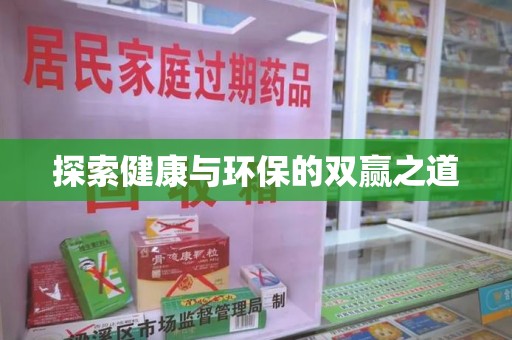荆州探索健康与环保的双赢之道