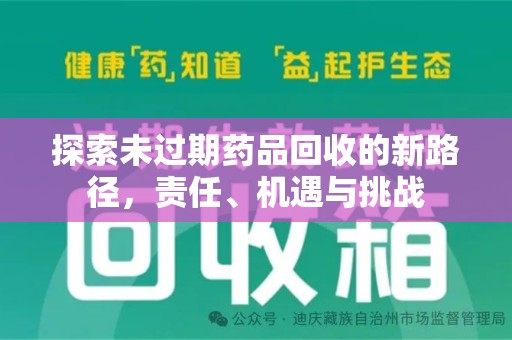 荆州探索未过期药品回收的新路径，责任、机遇与挑战