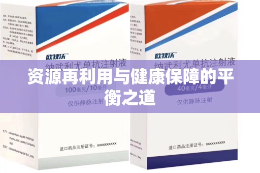 荆州资源再利用与健康保障的平衡之道