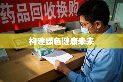 荆州构建绿色健康未来