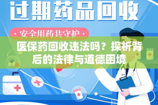荆州医保药回收违法吗？探析背后的法律与道德困境