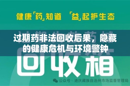 荆州过期药非法回收后果，隐藏的健康危机与环境警钟