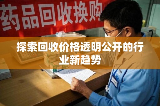 荆州探索回收价格透明公开的行业新趋势