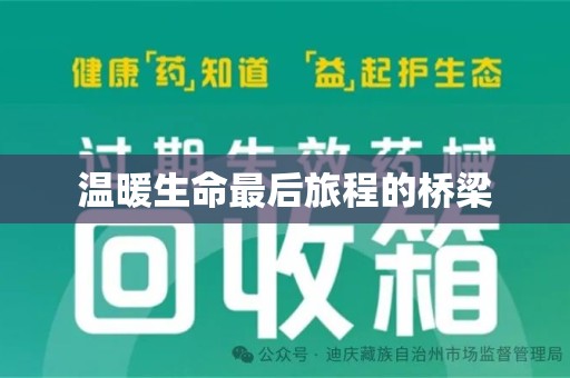 荆州温暖生命最后旅程的桥梁