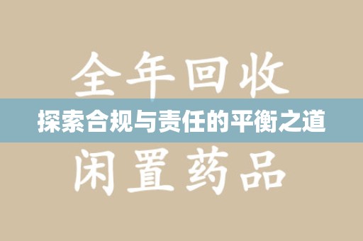 荆州探索合规与责任的平衡之道