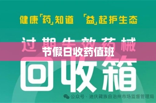 荆州节假日收药值班