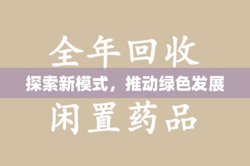 荆州探索新模式，推动绿色发展