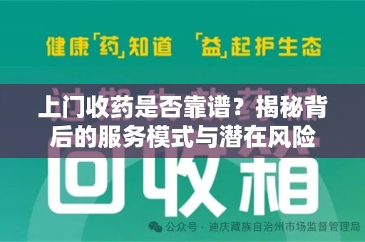 荆州上门收药是否靠谱？揭秘背后的服务模式与潜在风险