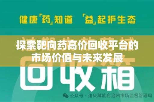 荆州探索靶向药高价回收平台的市场价值与未来发展
