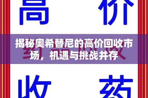 荆州揭秘奥希替尼的高价回收市场，机遇与挑战并存