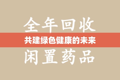 荆州共建绿色健康的未来