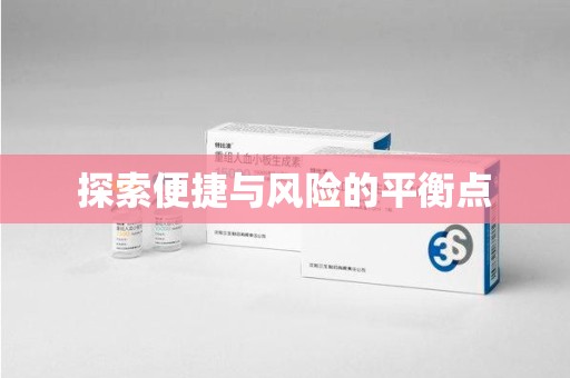 荆州探索便捷与风险的平衡点