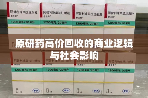 荆州原研药高价回收的商业逻辑与社会影响