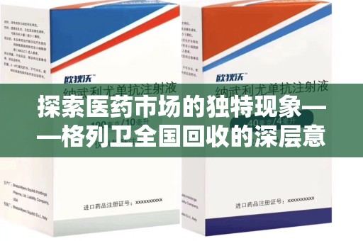 荆州探索医药市场的独特现象——格列卫全国回收的深层意义