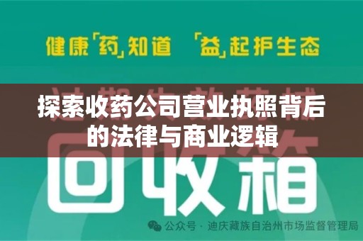 荆州探索收药公司营业执照背后的法律与商业逻辑