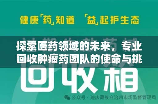 荆州探索医药领域的未来，专业回收肿瘤药团队的使命与挑战