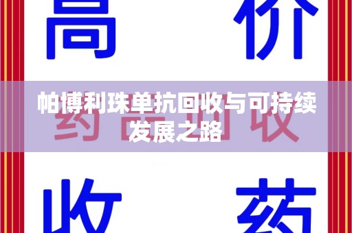 荆州帕博利珠单抗回收与可持续发展之路