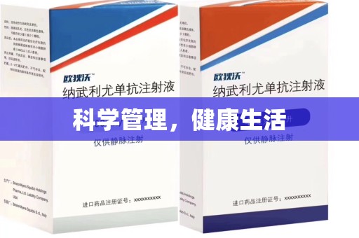荆州科学管理，健康生活