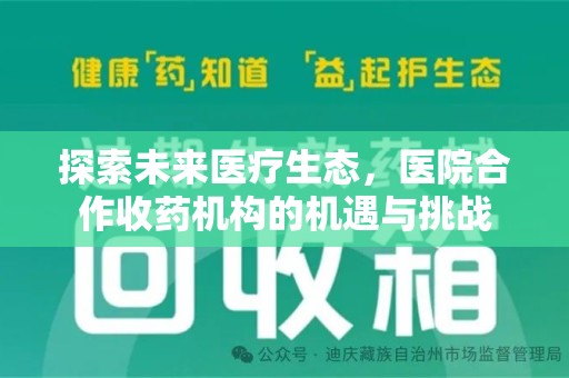 荆州探索未来医疗生态，医院合作收药机构的机遇与挑战
