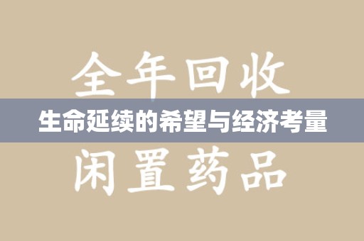 荆州生命延续的希望与经济考量