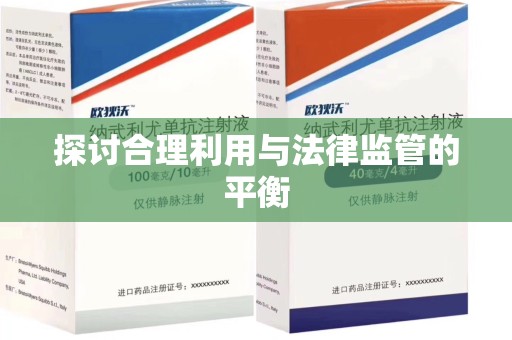 荆州探讨合理利用与法律监管的平衡