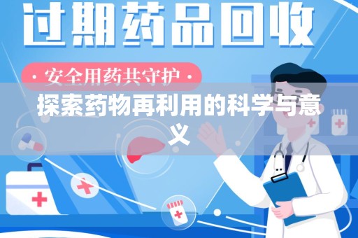 荆州探索药物再利用的科学与意义