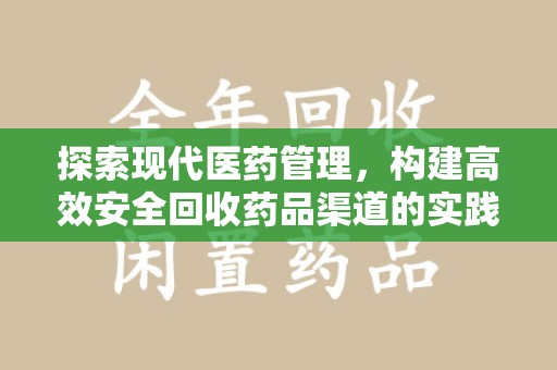 荆州探索现代医药管理，构建高效安全回收药品渠道的实践与思考