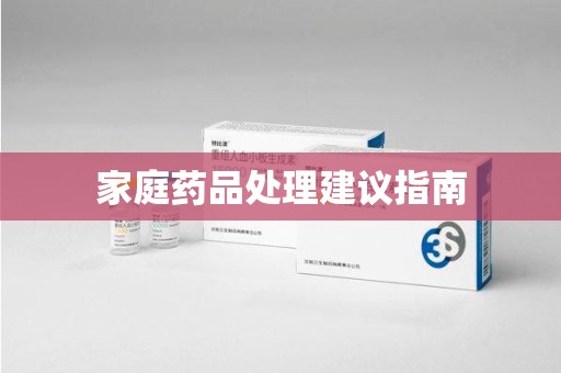 荆州家庭药品处理建议指南
