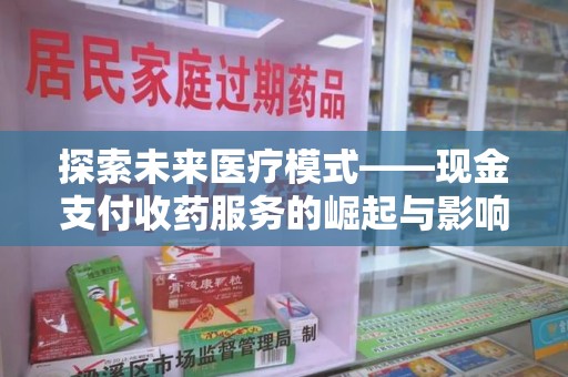 荆州探索未来医疗模式——现金支付收药服务的崛起与影响