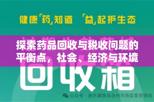 荆州探索药品回收与税收问题的平衡点，社会、经济与环境的三重考量