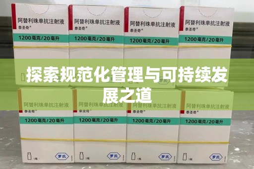 荆州探索规范化管理与可持续发展之道