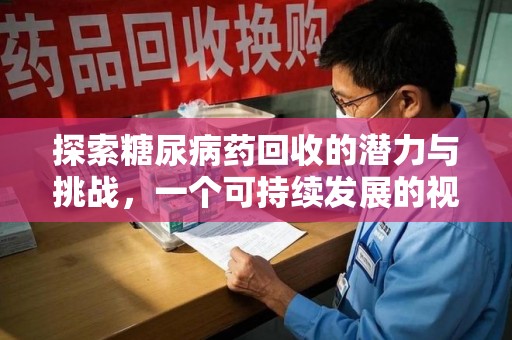 荆州探索糖尿病药回收的潜力与挑战，一个可持续发展的视角