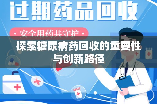荆州探索糖尿病药回收的重要性与创新路径