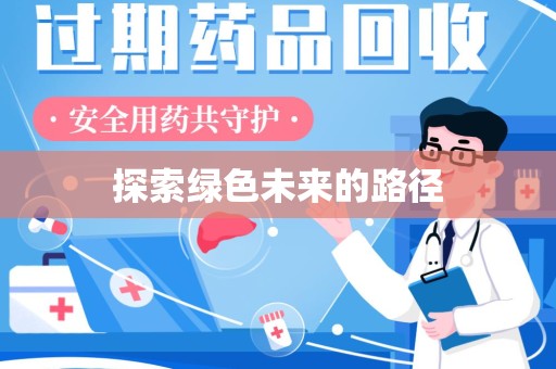 荆州探索绿色未来的路径
